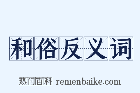 和俗反义词是什么意思的图片